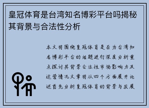 皇冠体育是台湾知名博彩平台吗揭秘其背景与合法性分析