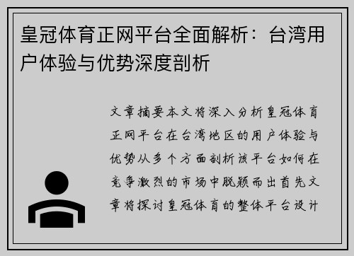 皇冠体育正网平台全面解析：台湾用户体验与优势深度剖析