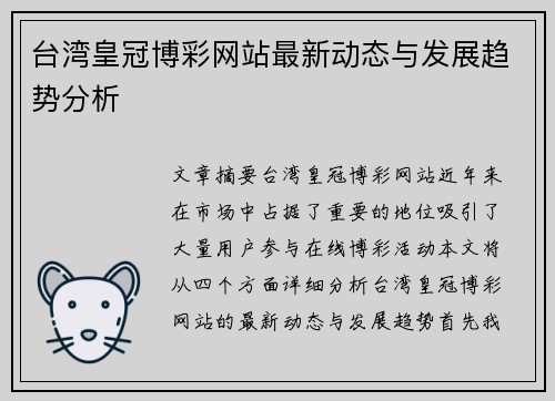 台湾皇冠博彩网站最新动态与发展趋势分析
