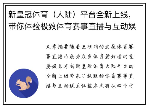 新皇冠体育（大陆）平台全新上线，带你体验极致体育赛事直播与互动娱乐