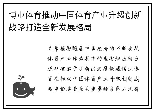 博业体育推动中国体育产业升级创新战略打造全新发展格局