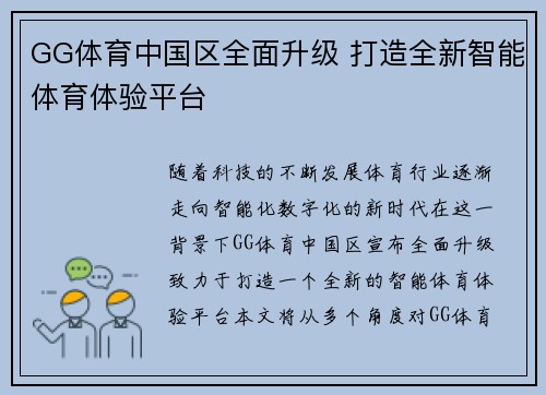 GG体育中国区全面升级 打造全新智能体育体验平台
