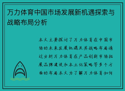 万力体育中国市场发展新机遇探索与战略布局分析