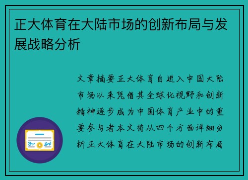 正大体育在大陆市场的创新布局与发展战略分析