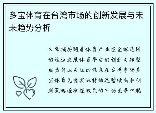 多宝体育在台湾市场的创新发展与未来趋势分析