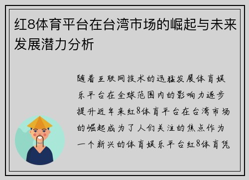 红8体育平台在台湾市场的崛起与未来发展潜力分析