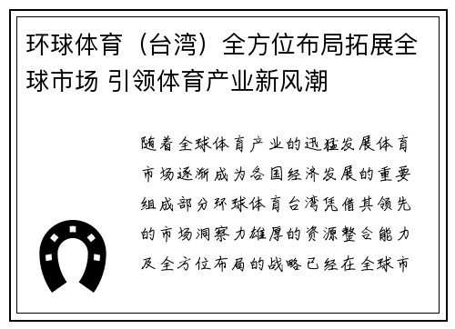 环球体育（台湾）全方位布局拓展全球市场 引领体育产业新风潮