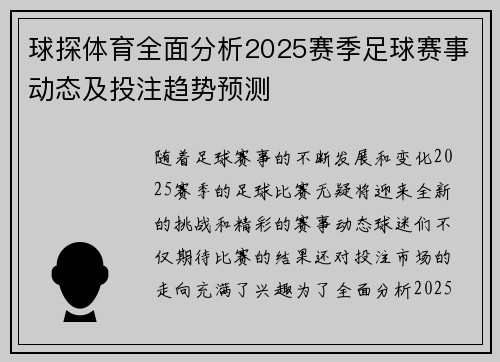 球探体育全面分析2025赛季足球赛事动态及投注趋势预测