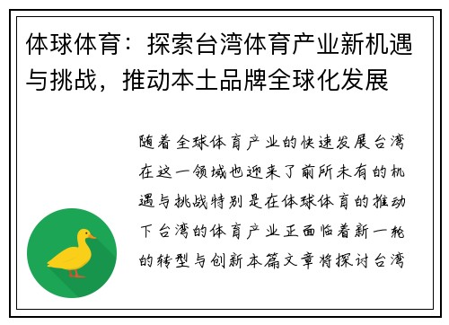 体球体育：探索台湾体育产业新机遇与挑战，推动本土品牌全球化发展