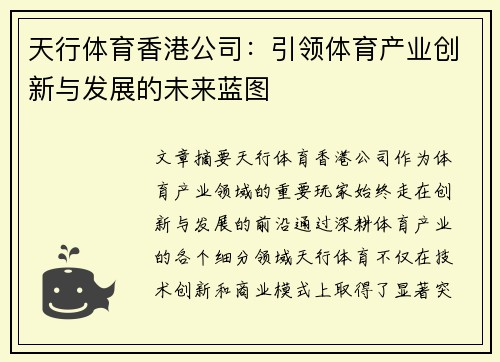 天行体育香港公司：引领体育产业创新与发展的未来蓝图