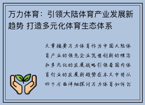 万力体育：引领大陆体育产业发展新趋势 打造多元化体育生态体系