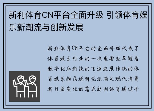 新利体育CN平台全面升级 引领体育娱乐新潮流与创新发展