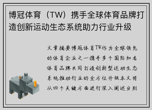博冠体育（TW）携手全球体育品牌打造创新运动生态系统助力行业升级
