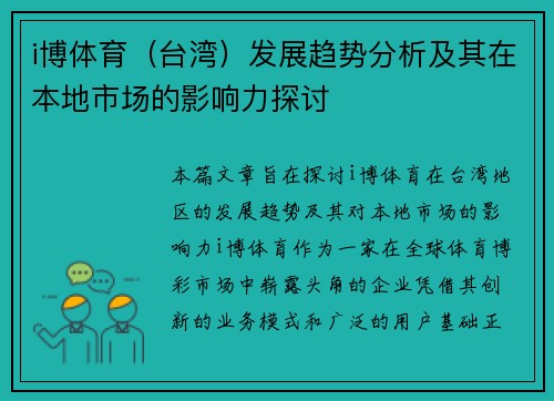 i博体育（台湾）发展趋势分析及其在本地市场的影响力探讨
