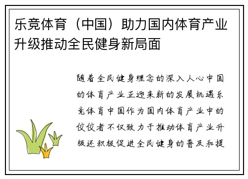 乐竞体育（中国）助力国内体育产业升级推动全民健身新局面