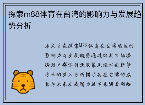 探索m88体育在台湾的影响力与发展趋势分析