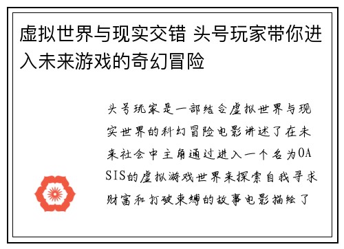 虚拟世界与现实交错 头号玩家带你进入未来游戏的奇幻冒险