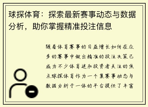 球探体育：探索最新赛事动态与数据分析，助你掌握精准投注信息