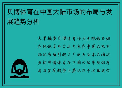 贝博体育在中国大陆市场的布局与发展趋势分析
