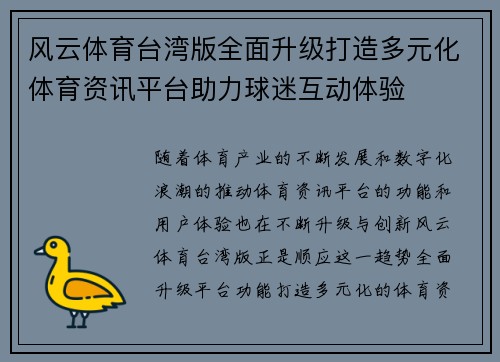 风云体育台湾版全面升级打造多元化体育资讯平台助力球迷互动体验