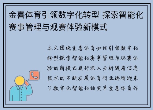 金喜体育引领数字化转型 探索智能化赛事管理与观赛体验新模式