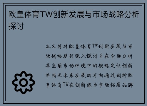 欧皇体育TW创新发展与市场战略分析探讨