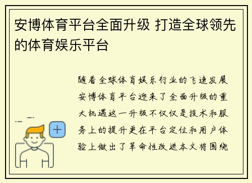 安博体育平台全面升级 打造全球领先的体育娱乐平台