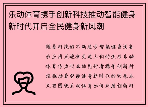 乐动体育携手创新科技推动智能健身新时代开启全民健身新风潮
