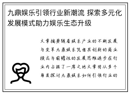 九鼎娱乐引领行业新潮流 探索多元化发展模式助力娱乐生态升级