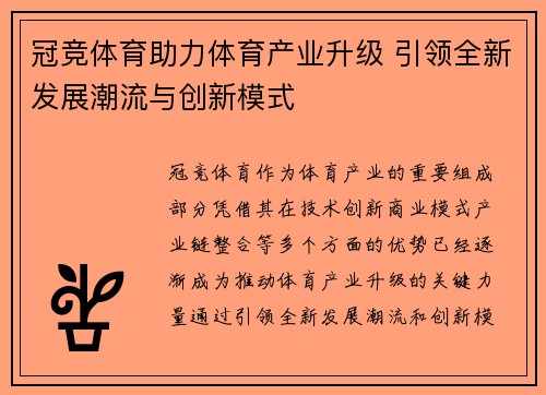 冠竞体育助力体育产业升级 引领全新发展潮流与创新模式