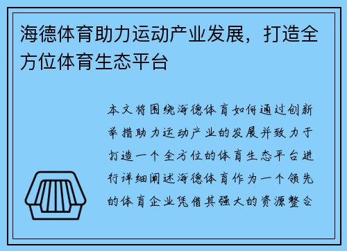 海德体育助力运动产业发展，打造全方位体育生态平台