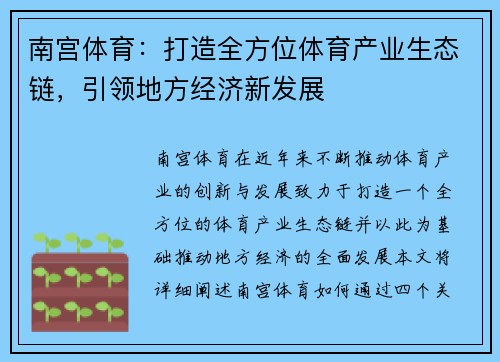 南宫体育：打造全方位体育产业生态链，引领地方经济新发展