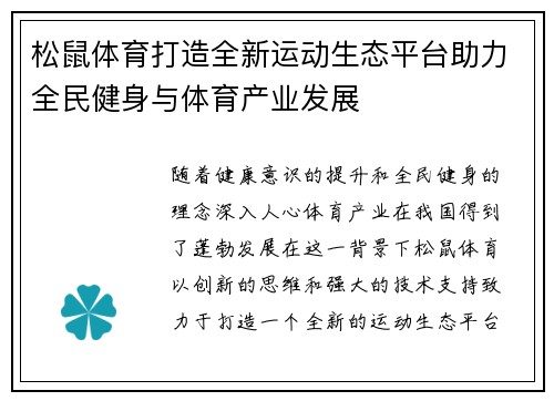 松鼠体育打造全新运动生态平台助力全民健身与体育产业发展