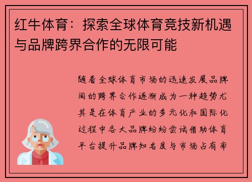 红牛体育：探索全球体育竞技新机遇与品牌跨界合作的无限可能