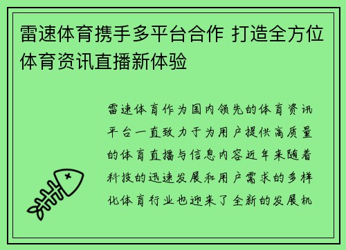 雷速体育携手多平台合作 打造全方位体育资讯直播新体验