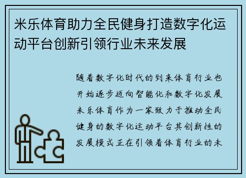 米乐体育助力全民健身打造数字化运动平台创新引领行业未来发展