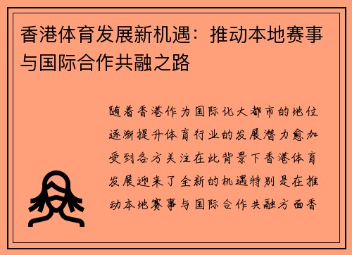 香港体育发展新机遇：推动本地赛事与国际合作共融之路