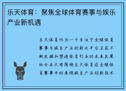 乐天体育：聚焦全球体育赛事与娱乐产业新机遇