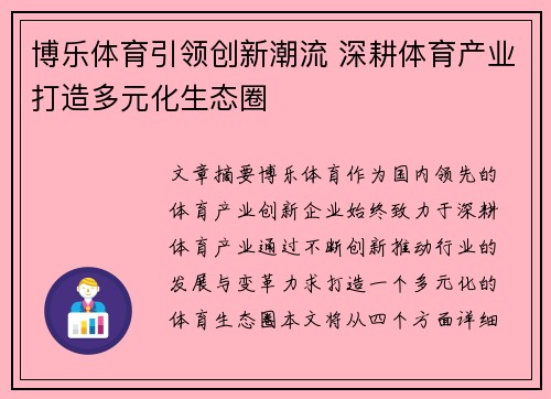 博乐体育引领创新潮流 深耕体育产业打造多元化生态圈