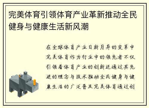 完美体育引领体育产业革新推动全民健身与健康生活新风潮