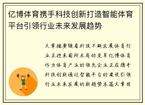 亿博体育携手科技创新打造智能体育平台引领行业未来发展趋势