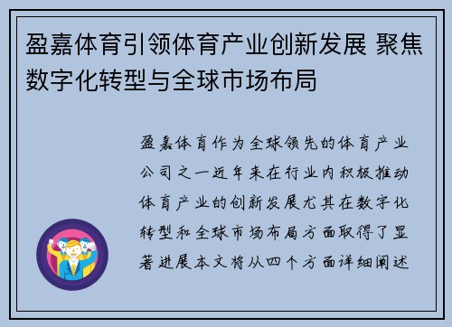 盈嘉体育引领体育产业创新发展 聚焦数字化转型与全球市场布局